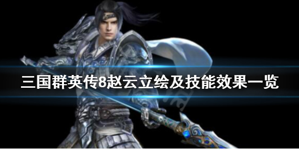 三国群英传8赵云技能是什么（三国群英传8赵云技能是什么）