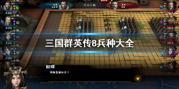 三国群英传8兵种有哪些（三国群英传8哪个兵种最强）