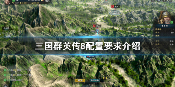 三国群英传8配置要求高吗（三国群英传8需要的电脑配置）
