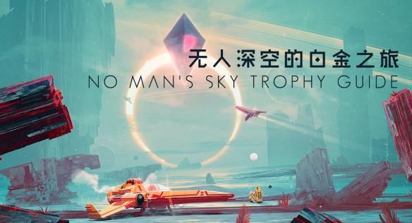 《无人深空》白金达成指南（无人深空怎么获得铂）