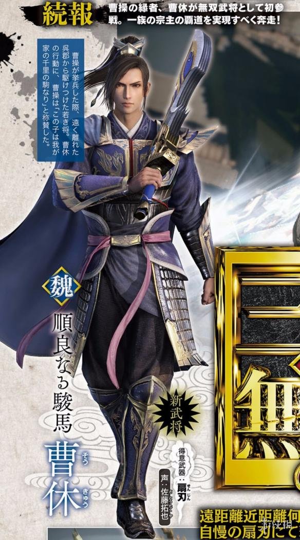 真三国无双8新人物新形象一览 真三国无双8有哪些新武将？ 曹休