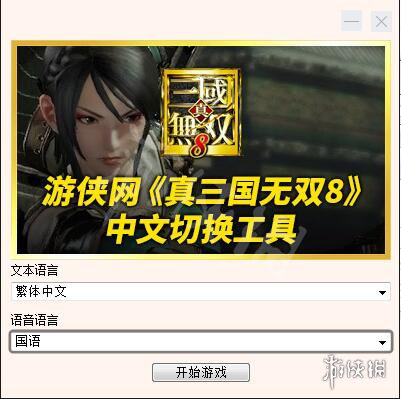 真三国无双8怎么设置中文版 更新后中日文语音字幕设置教程 还原文件_网