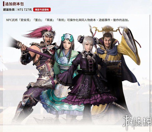 真三国无双8DLC新武器及剧情简单介绍 dlc有哪些新武器