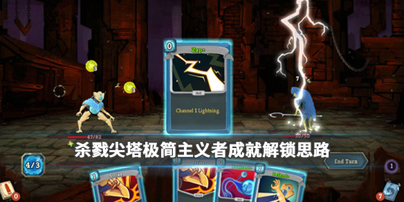 杀戮尖塔极简主义者成就怎么完成（杀戮尖塔 极简主义者）