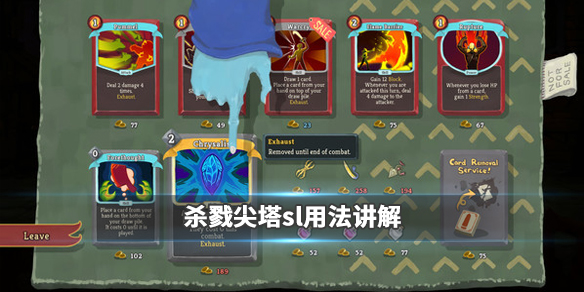 杀戮尖塔sl大法怎么用（杀戮尖塔sl有用吗）