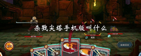 杀戮尖塔手机版叫什么（杀戮尖塔手机版叫什么名字）