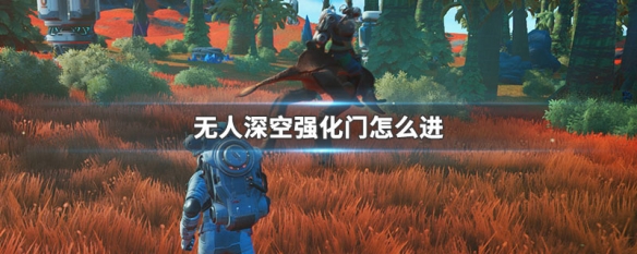 无人深空强化门怎么进 无人深空强化门怎么进入