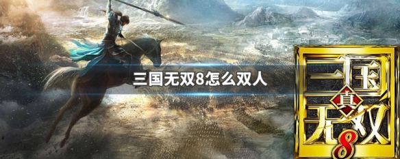 三国无双8怎么双人 三国无双8怎么双人同屏