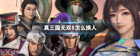 真三国无双8怎么换人（真三国无双8怎么换人物）