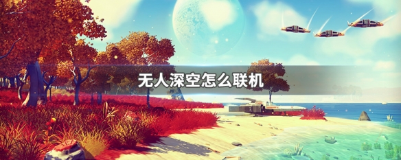 无人深空怎么联机（无人深空怎么联机玩）