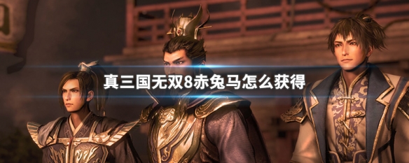 真三国无双8赤兔马怎么获得 ps4真三国无双8赤兔马怎么得