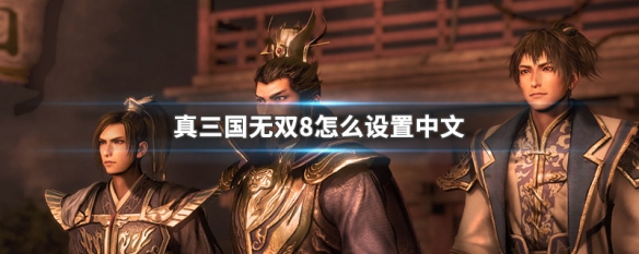 真三国无双8怎么设置中文 真三国无双8怎么设置中文配音