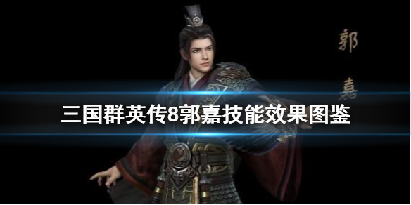 三国群英传8郭嘉技能是什么（三国群英传8郭嘉出仕）