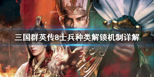 三国群英传8士兵种类怎么解锁（三国群英传8兵种怎么快速进阶）