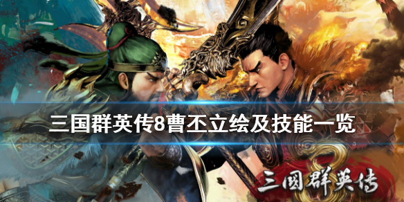 三国群英传8曹丕技能是什么（三国群英传8曹仁）