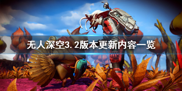 无人深空3.2版本更新内容一览（无人深空3.6更新）