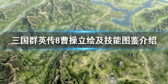 三国群英传8曹操技能是什么（三国群英传8曹操组合技）