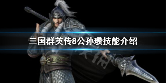 三国群英传8公孙瓒立绘好看吗（三国群英传8公孙瓒立绘好看吗怎么获得）