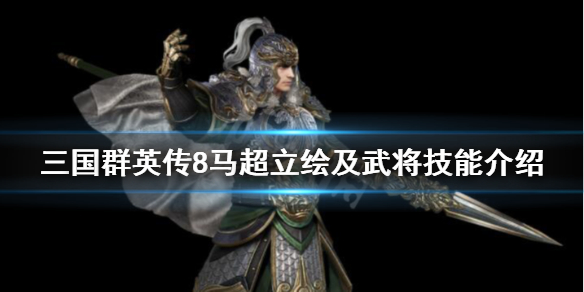 三国群英传8马超技能是什么 三国群英传8马超用什么武器