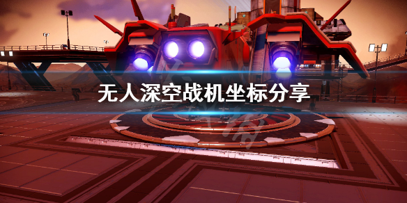 无人深空哪里买战机 无人深空在哪买