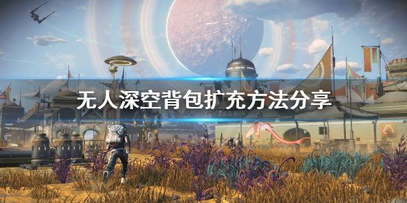 无人深空背包怎么扩充（无人深空背包怎么扩充空间）