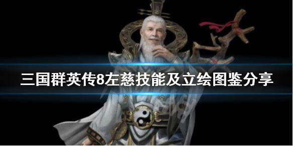 三国群英传8左慈技能及立绘图鉴分享（三国群英传八左慈）
