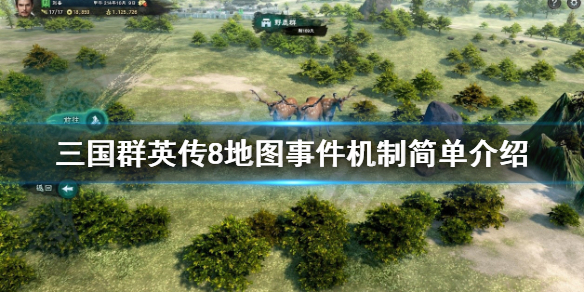 三国群英传8地图事件怎么玩 三国群英传8的地图