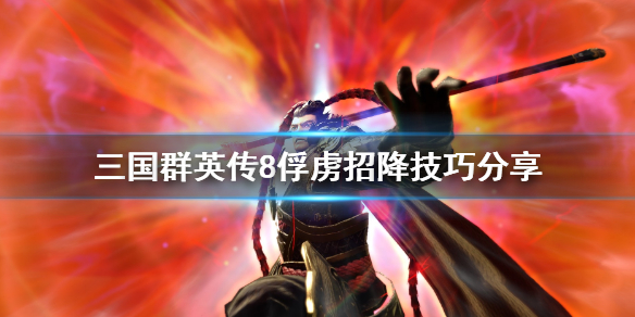 三国群英传8俘虏怎么招降 三国群英传8俘虏的武将怎么招募