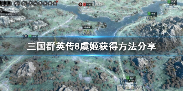 三国群英传8虞姬怎么获得 三国群英传8虞姬怎么获得视频