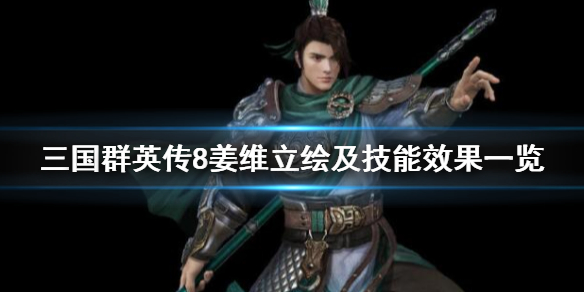 三国群英传8姜维技能是什么（三国群英传8姜维大招）