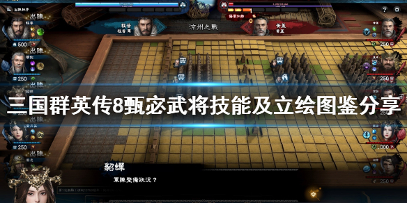 三国群英传8甄宓技能是什么（三国群英传8甄宓技能是什么）