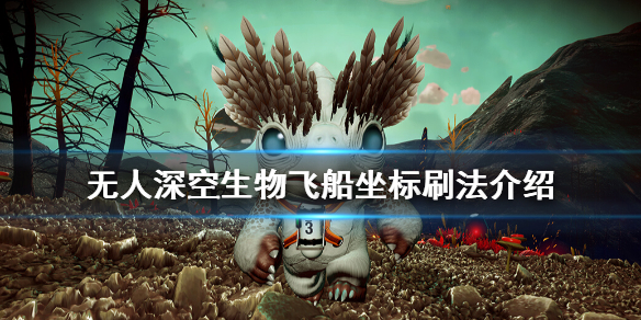 无人深空生物飞船坐标刷法介绍（无人深空生物飞船坐标分享）