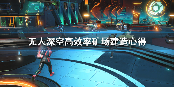 无人深空矿场怎么建造效率高 无人深空矿场怎么建造效率高