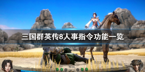 三国群英传8人事指令有哪些（三国群英传8任命官职）