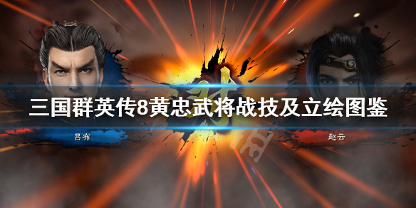三国群英传8黄忠技能是什么（三国群英传8黄忠出场）