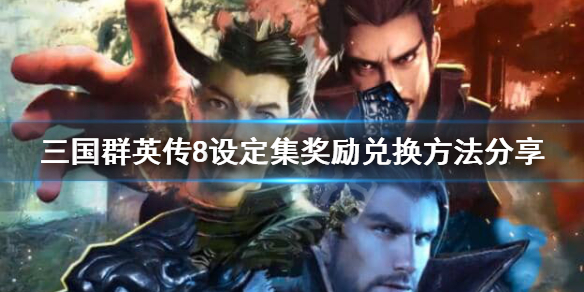 三国群英传8设定集奖励在哪兑换 三国群英传8自定义武将属性