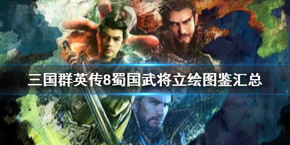 三国群英传8蜀国武将立绘图鉴汇总 三国群英传8全武将图鉴