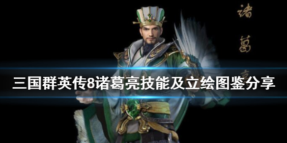 三国群英传8诸葛亮立绘好看吗（三国群英传8诸葛亮立绘好看吗知乎）