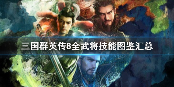 三国群英传8名将有哪些（三国群英传8名将技能排名）