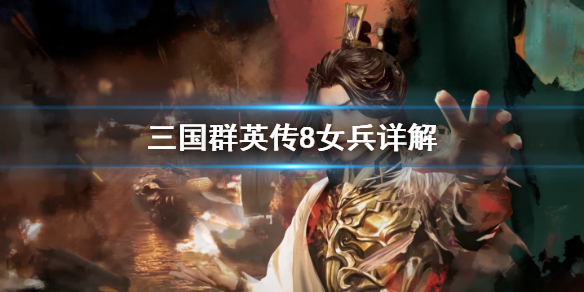 三国群英传有8女兵吗 三国群英传8女兵分尸