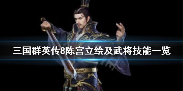 三国群英传8武将陈宫技能是什么（三国群英传8陈宫专属武器）