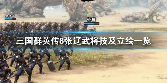 三国群英传8张辽厉害吗 三国群英传8张郃
