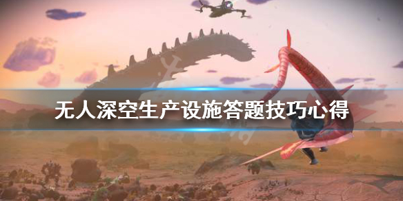 无人深空生产设施怎么找（无人深空生产设施怎么进）