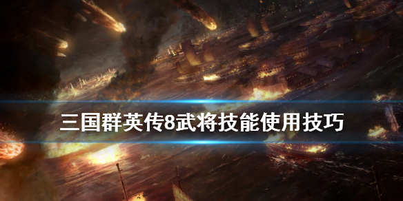 三国群英传8武将技能怎么用 三国群英传8各名将技能