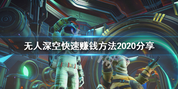 无人深空新手怎么快速赚钱 无人深空新手赚钱攻略