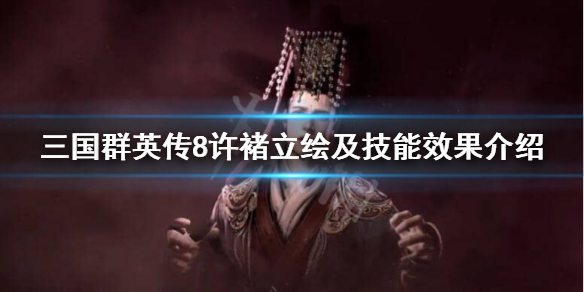 三国群英传8许褚技能是什么（三国群英传8许诸在哪里）