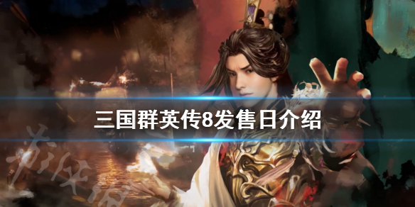 三国群英传8什么时候上市（三国群英传8dlc什么时候出）