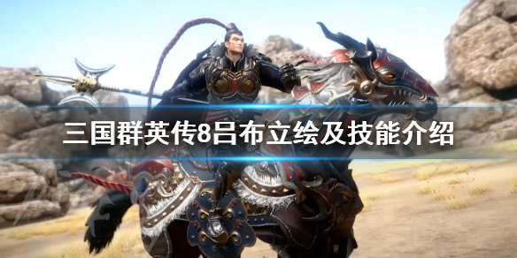 三国群英传8吕布技能是什么（三国群英传8吕布技能是什么属性）