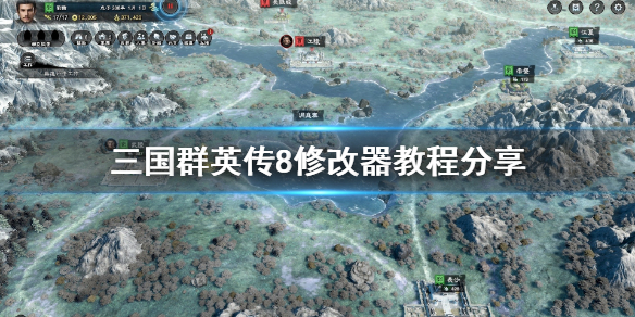 三国群英传8修改器怎么用 三国群英传8修改器游侠