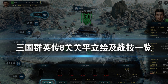 三国群英传8关平武将技能是什么 三国群英传8 关平